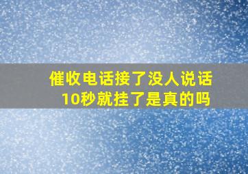 催收电话接了没人说话10秒就挂了是真的吗