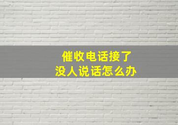 催收电话接了没人说话怎么办