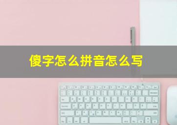 傻字怎么拼音怎么写