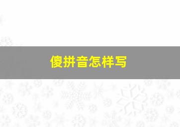 傻拼音怎样写