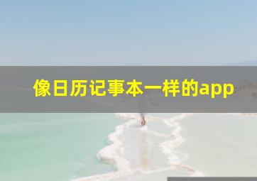 像日历记事本一样的app