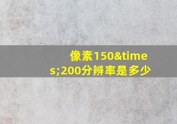 像素150×200分辨率是多少