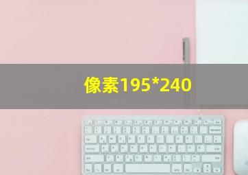 像素195*240