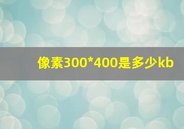 像素300*400是多少kb