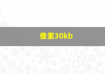 像素30kb