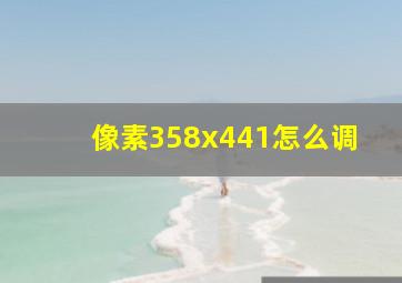 像素358x441怎么调