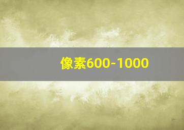 像素600-1000