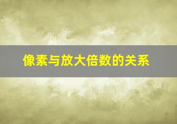 像素与放大倍数的关系