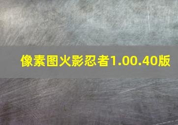 像素图火影忍者1.00.40版