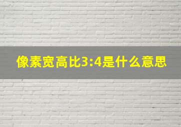 像素宽高比3:4是什么意思