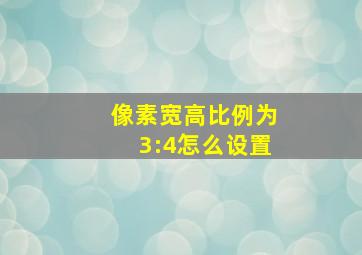 像素宽高比例为3:4怎么设置