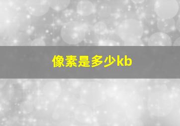 像素是多少kb