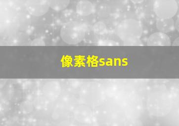 像素格sans