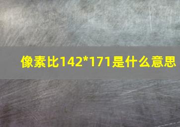 像素比142*171是什么意思