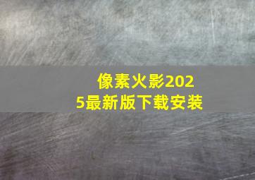 像素火影2025最新版下载安装