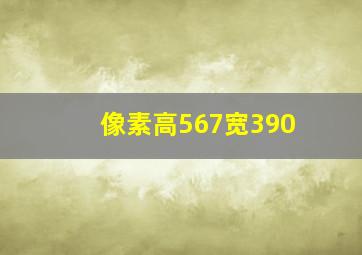 像素高567宽390