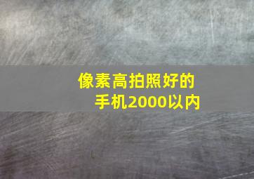 像素高拍照好的手机2000以内