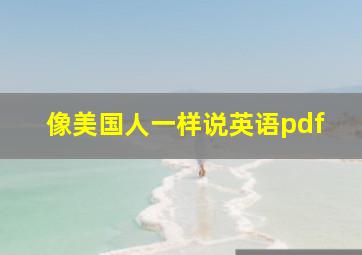 像美国人一样说英语pdf