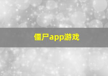 僵尸app游戏