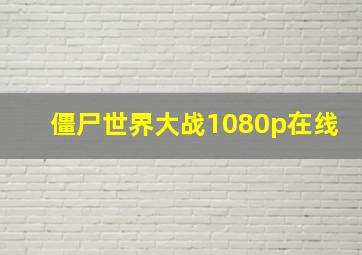 僵尸世界大战1080p在线