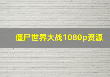 僵尸世界大战1080p资源