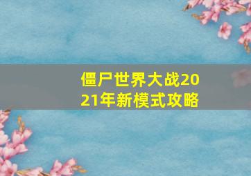 僵尸世界大战2021年新模式攻略