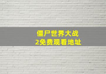 僵尸世界大战2免费观看地址