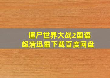 僵尸世界大战2国语超清迅雷下载百度网盘