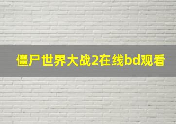 僵尸世界大战2在线bd观看