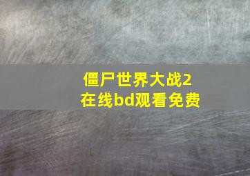 僵尸世界大战2在线bd观看免费