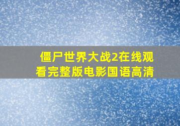 僵尸世界大战2在线观看完整版电影国语高清