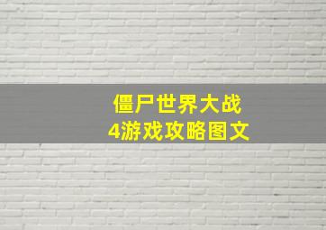 僵尸世界大战4游戏攻略图文