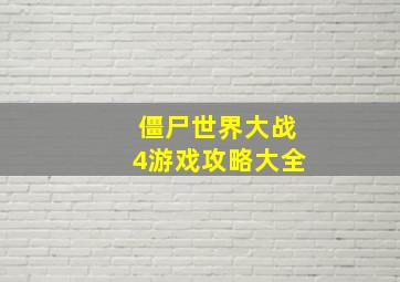 僵尸世界大战4游戏攻略大全