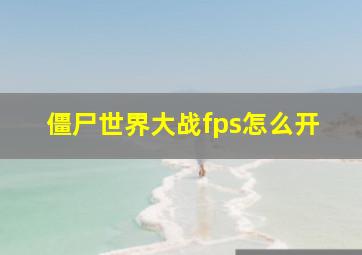 僵尸世界大战fps怎么开