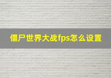 僵尸世界大战fps怎么设置