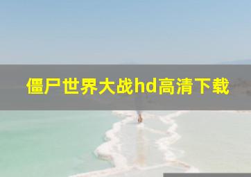 僵尸世界大战hd高清下载