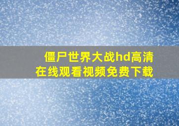 僵尸世界大战hd高清在线观看视频免费下载