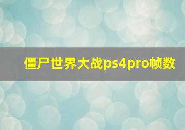 僵尸世界大战ps4pro帧数