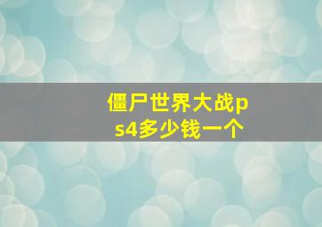 僵尸世界大战ps4多少钱一个