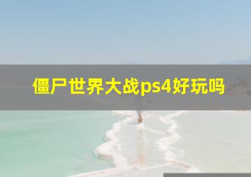 僵尸世界大战ps4好玩吗