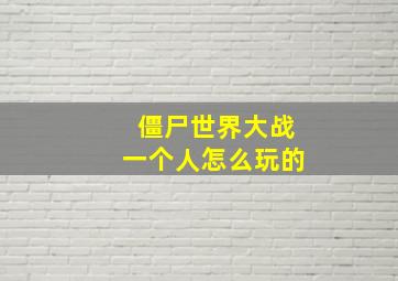 僵尸世界大战一个人怎么玩的