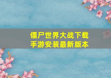 僵尸世界大战下载手游安装最新版本