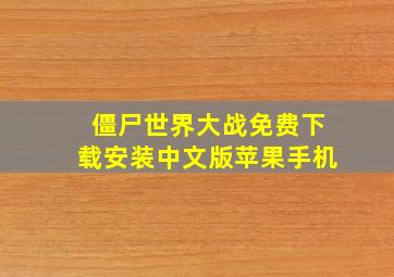 僵尸世界大战免费下载安装中文版苹果手机