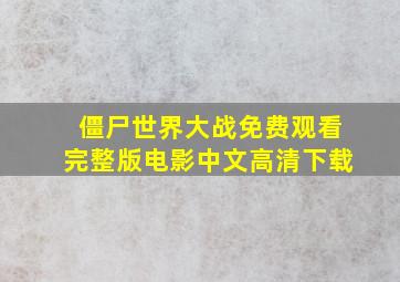 僵尸世界大战免费观看完整版电影中文高清下载