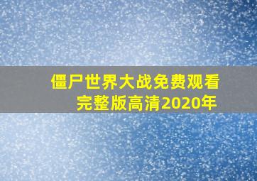 僵尸世界大战免费观看完整版高清2020年