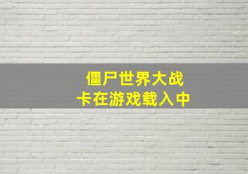 僵尸世界大战卡在游戏载入中