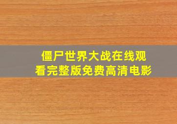 僵尸世界大战在线观看完整版免费高清电影