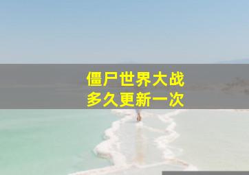 僵尸世界大战多久更新一次