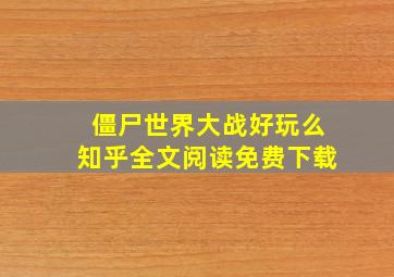 僵尸世界大战好玩么知乎全文阅读免费下载