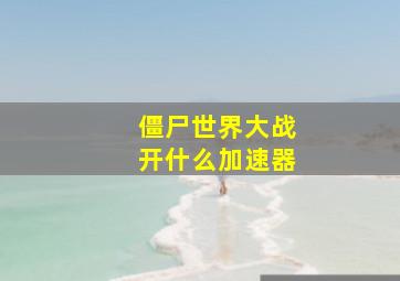 僵尸世界大战开什么加速器